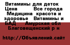 Витамины для деток › Цена ­ 920 - Все города Медицина, красота и здоровье » Витамины и БАД   . Амурская обл.,Благовещенский р-н